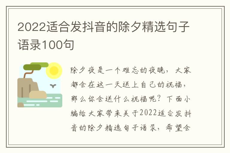 2022適合發(fā)抖音的除夕精選句子語(yǔ)錄100句