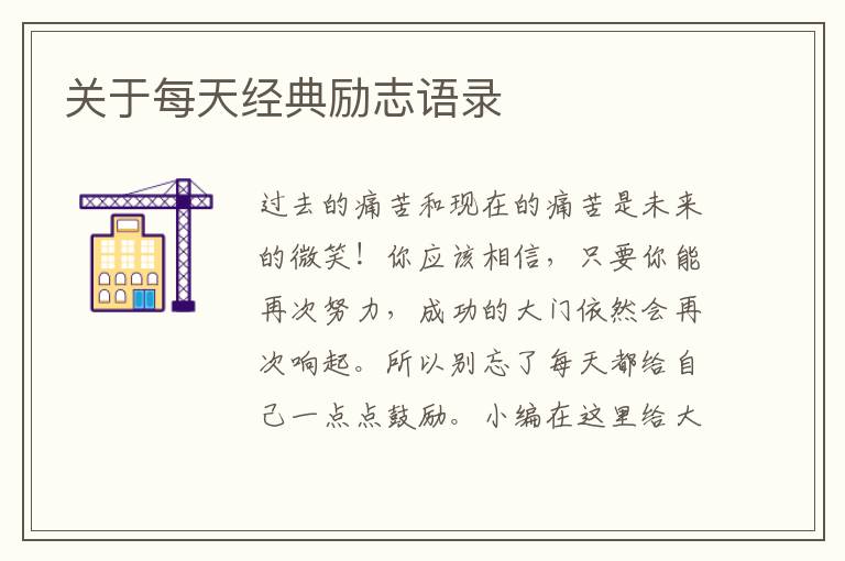 關(guān)于每天經(jīng)典勵志語錄