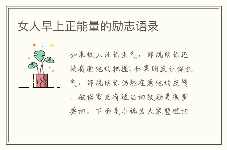 女人早上正能量的勵(lì)志語錄