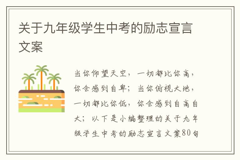 關(guān)于九年級學(xué)生中考的勵志宣言文案