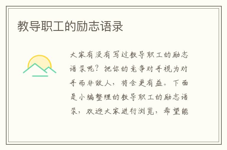 教導(dǎo)職工的勵志語錄