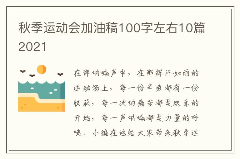 秋季運動會加油稿100字左右10篇2021