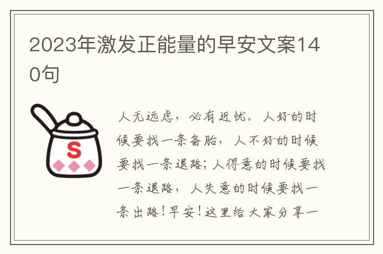 2023年激發(fā)正能量的早安文案140句