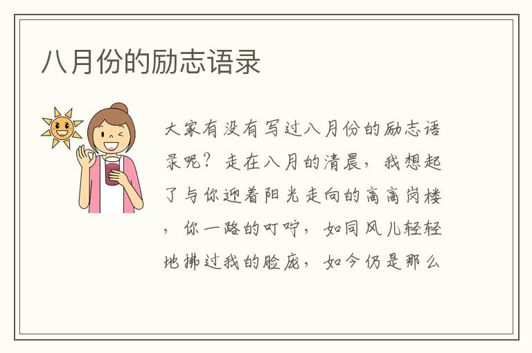 八月份的勵(lì)志語錄