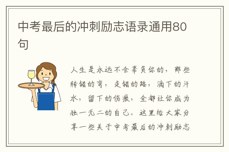 中考最后的沖刺勵志語錄通用80句