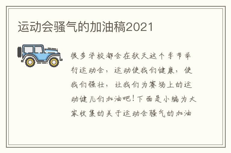 運(yùn)動(dòng)會(huì)騷氣的加油稿2021