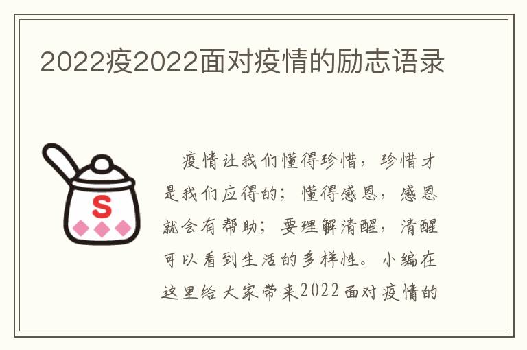 2022疫2022面對疫情的勵志語錄