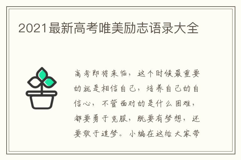 2021最新高考唯美勵(lì)志語(yǔ)錄大全