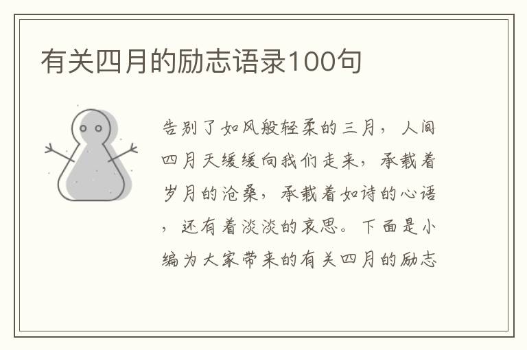 有關(guān)四月的勵(lì)志語錄100句