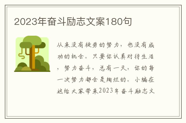 2023年奮斗勵志文案180句