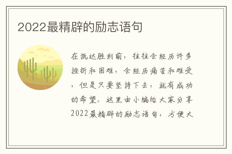 2022最精辟的勵志語句