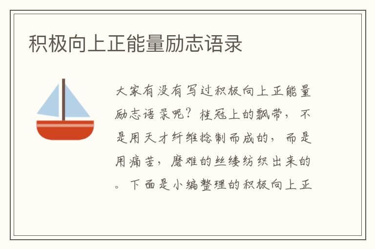 積極向上正能量勵志語錄