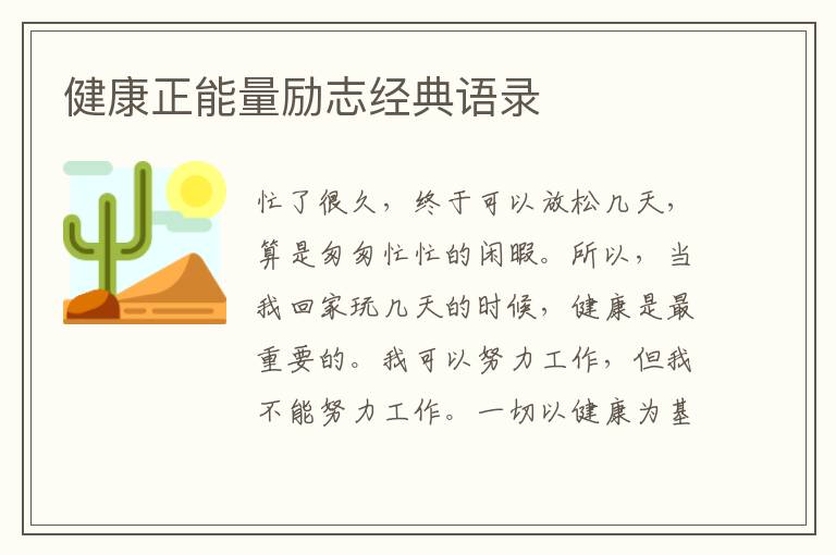 健康正能量勵(lì)志經(jīng)典語錄