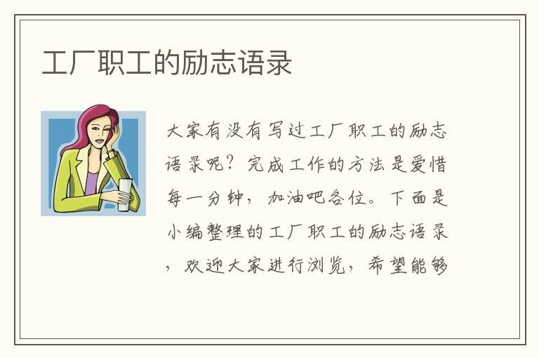 工廠職工的勵志語錄