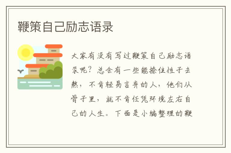 鞭策自己勵(lì)志語(yǔ)錄