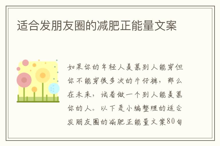 適合發(fā)朋友圈的減肥正能量文案