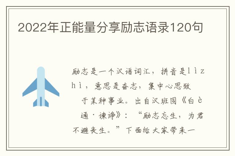 2022年正能量分享勵(lì)志語錄120句