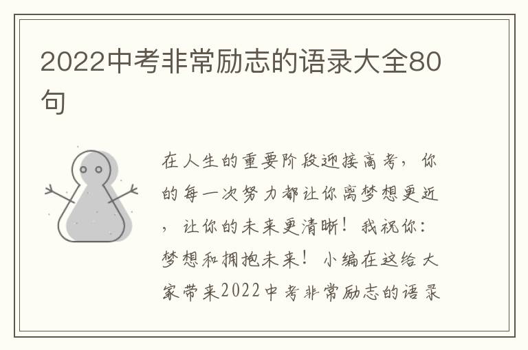 2022中考非常勵(lì)志的語(yǔ)錄大全80句