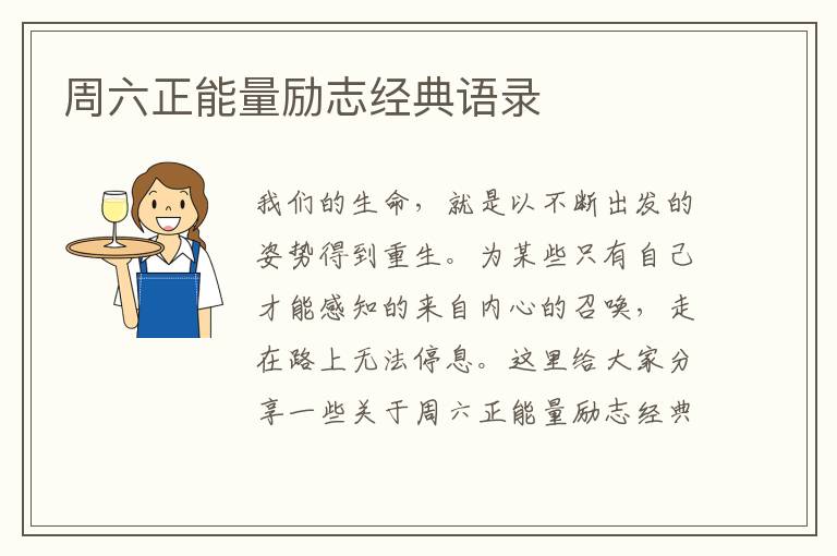 周六正能量勵志經(jīng)典語錄