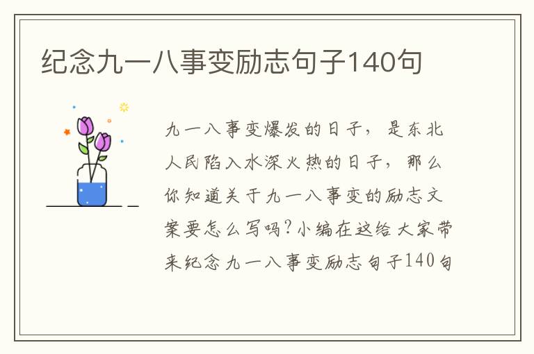 紀(jì)念九一八事變勵志句子140句