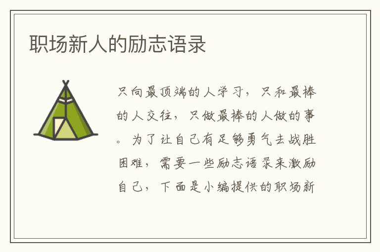 職場新人的勵(lì)志語錄