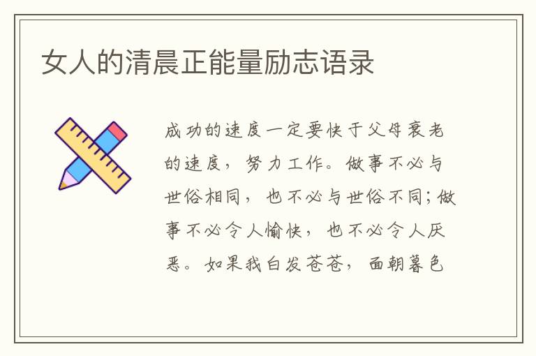 女人的清晨正能量勵(lì)志語(yǔ)錄