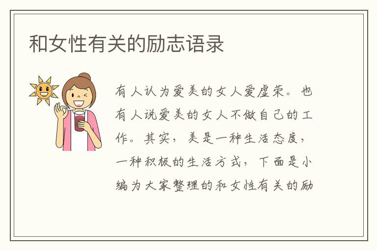 和女性有關(guān)的勵(lì)志語(yǔ)錄