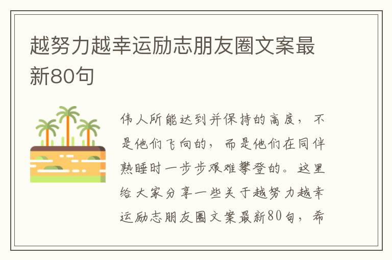 越努力越幸運勵志朋友圈文案最新80句