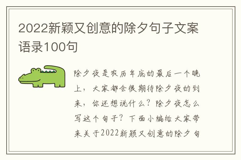 2022新穎又創(chuàng)意的除夕句子文案語錄100句