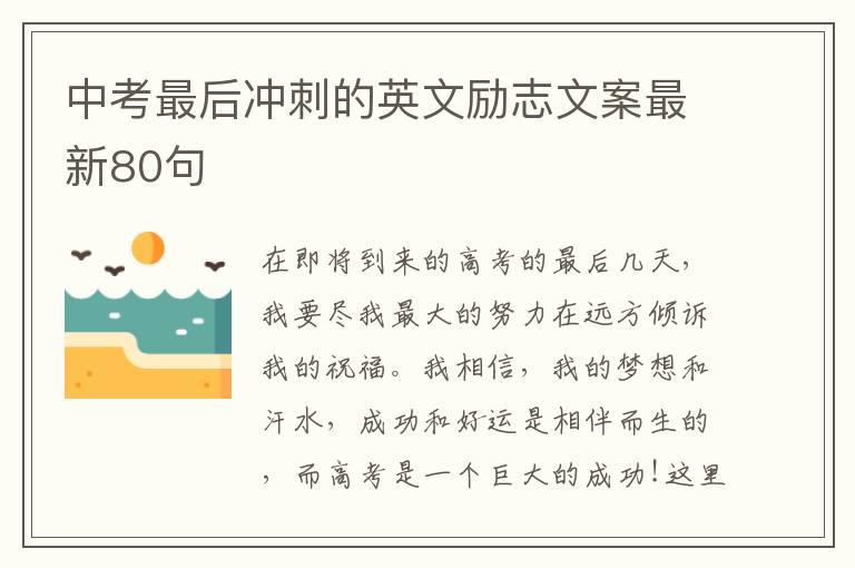 中考最后沖刺的英文勵志文案最新80句