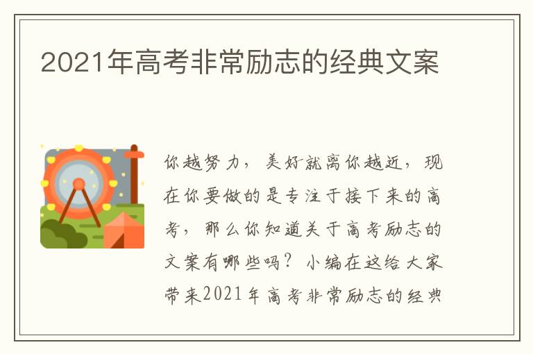 2021年高考非常勵志的經(jīng)典文案