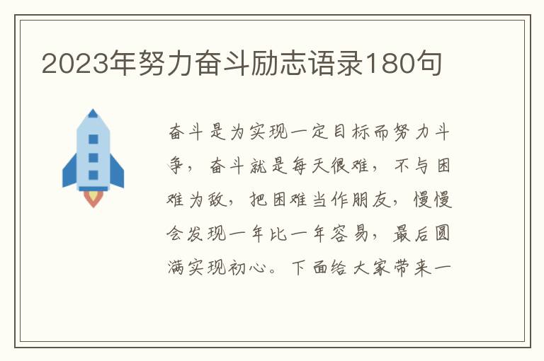 2023年努力奮斗勵志語錄180句