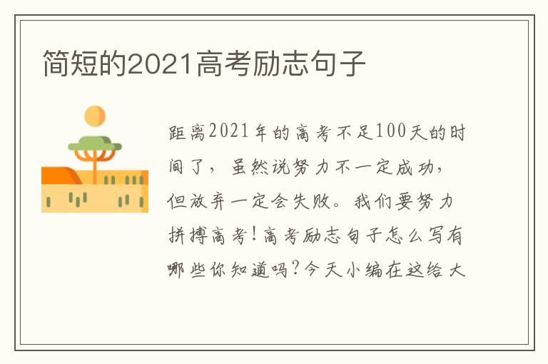 簡(jiǎn)短的2021高考勵(lì)志句子