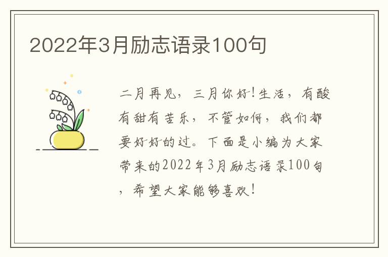 2022年3月勵志語錄100句