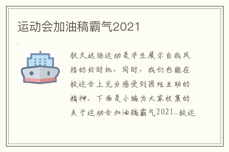 運(yùn)動(dòng)會(huì)加油稿霸氣2021