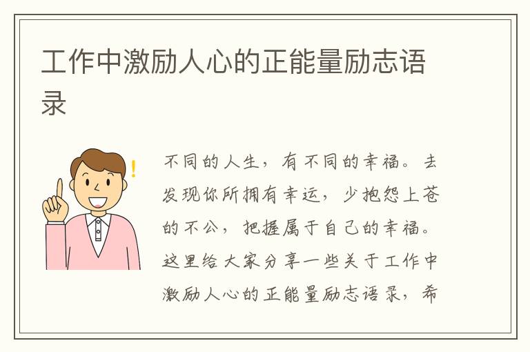 工作中激勵人心的正能量勵志語錄