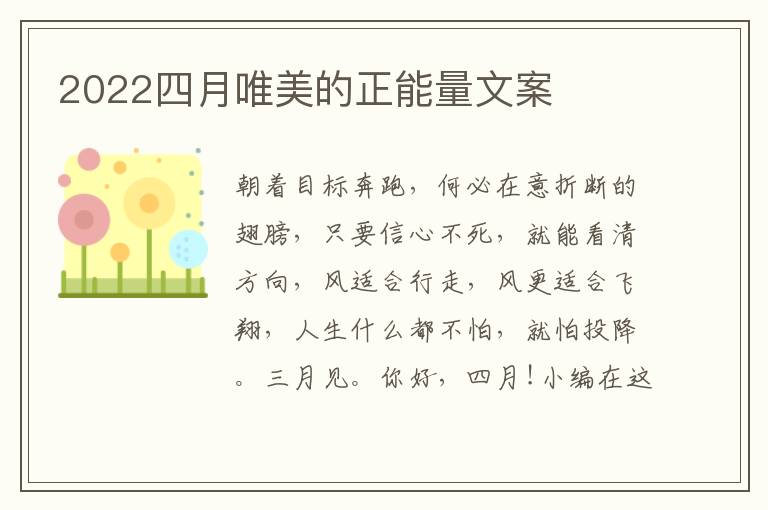 2022四月唯美的正能量文案