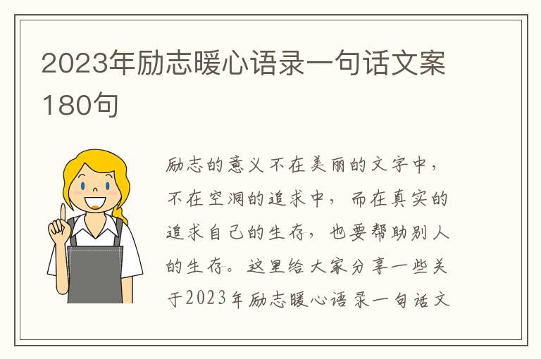 2023年勵志暖心語錄一句話文案180句