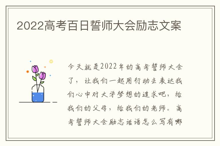 2022高考百日誓師大會(huì)勵(lì)志文案