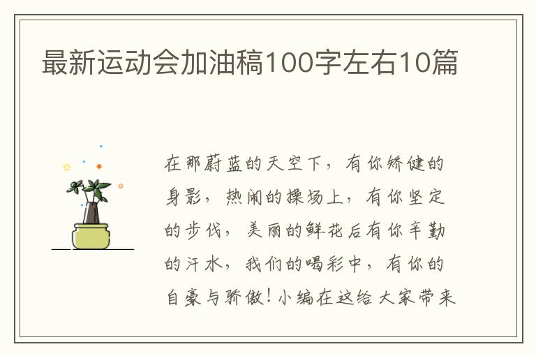 最新運(yùn)動(dòng)會(huì)加油稿100字左右10篇