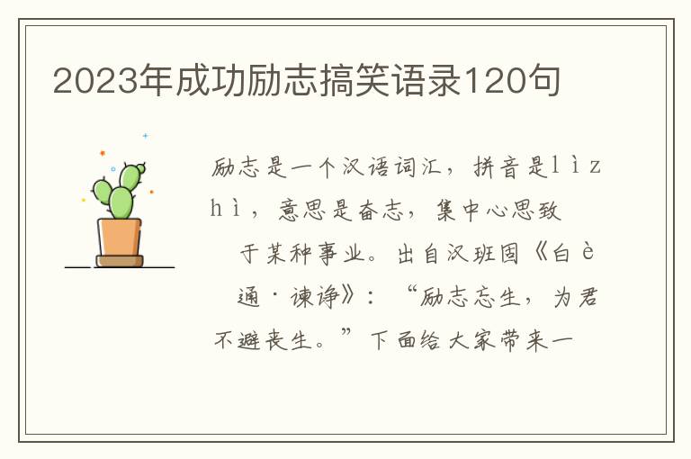 2023年成功勵(lì)志搞笑語(yǔ)錄120句