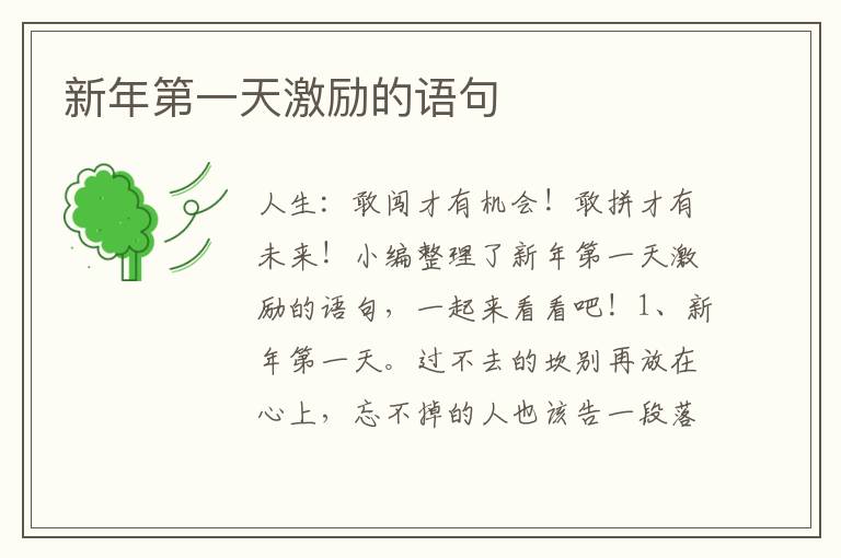 新年第一天激勵(lì)的語句