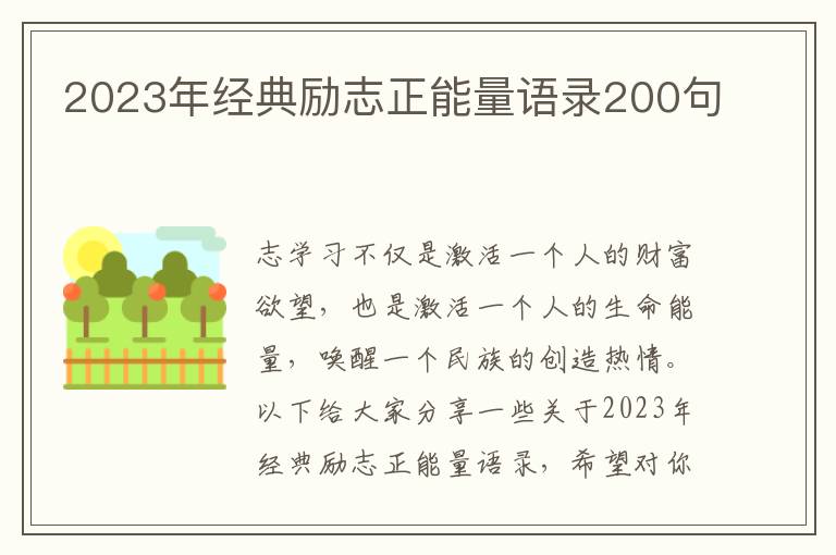 2023年經(jīng)典勵(lì)志正能量語(yǔ)錄200句