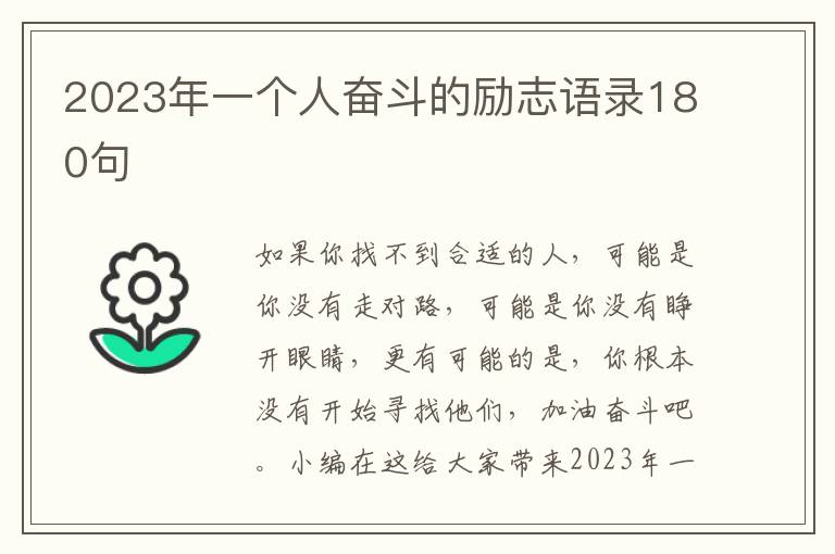 2023年一個(gè)人奮斗的勵(lì)志語(yǔ)錄180句