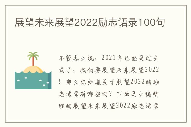 展望未來展望2022勵(lì)志語錄100句