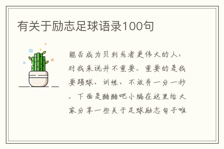 有關(guān)于勵(lì)志足球語錄100句