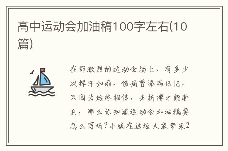 高中運(yùn)動(dòng)會(huì)加油稿100字左右(10篇)