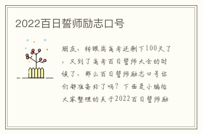 2022百日誓師勵(lì)志口號(hào)