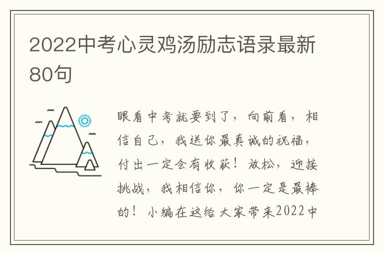 2022中考心靈雞湯勵志語錄最新80句