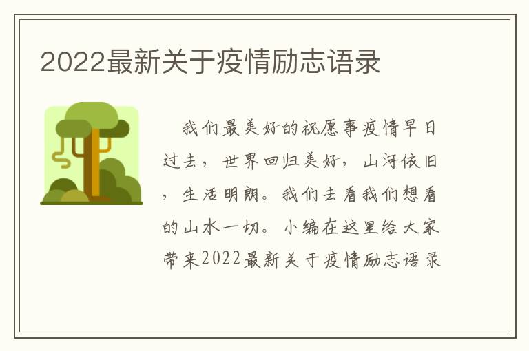 2022最新關(guān)于疫情勵(lì)志語(yǔ)錄